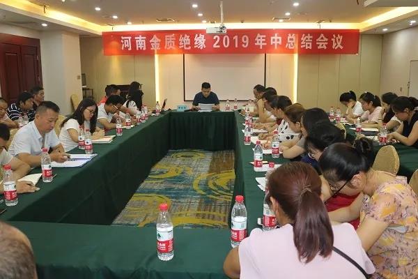 河南金质绝缘2019年中会议总结圆满结束