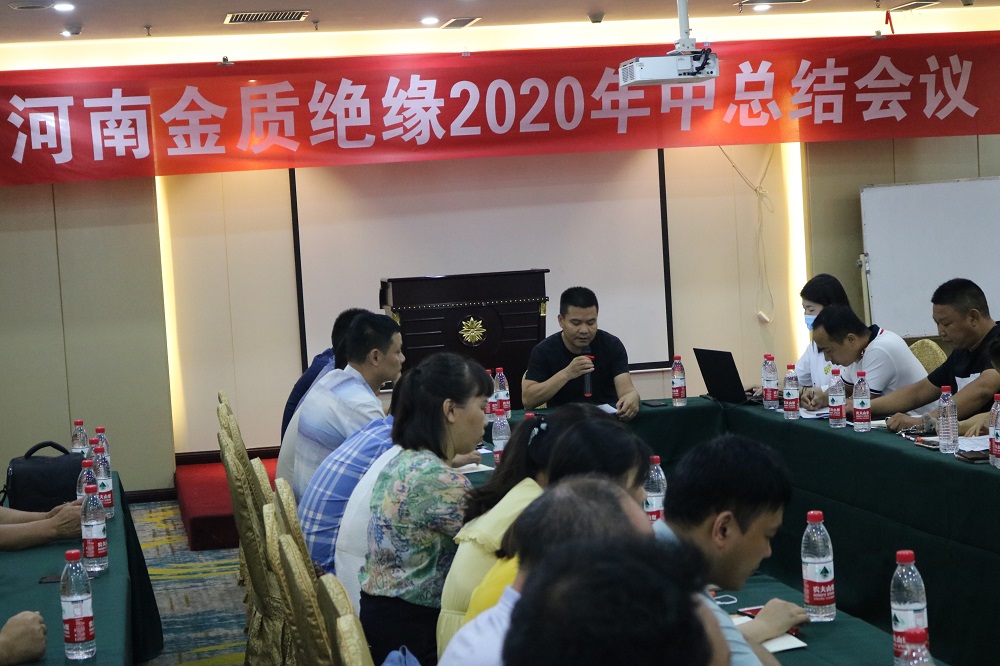 河南金质绝缘2020年中总结会议圆满结束