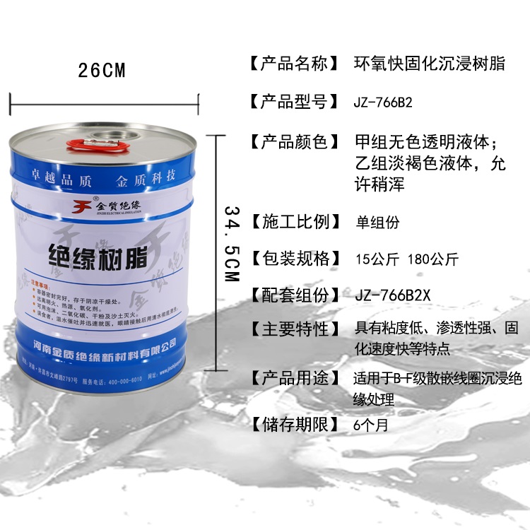 JZ-766B2环氧快固化沉浸树脂