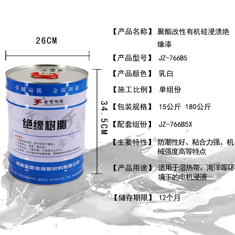 JZ-766B5聚酯改性有机硅浸渍绝缘漆