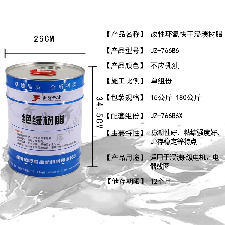 JZ-766B6改性环氧快干浸渍树脂